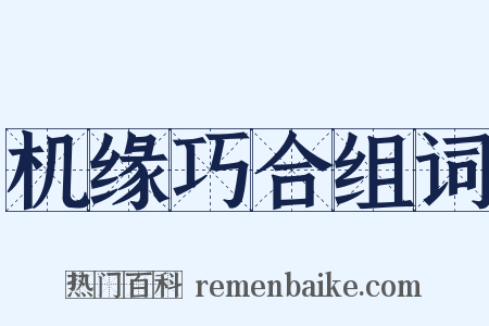 机缘巧合组词是什么意思的图片